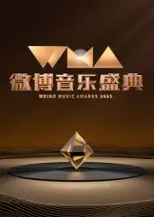 2025微博音乐盛典：星光璀璨夜，谁将闪耀全场？年度金曲预测与幕后花絮抢先看！
