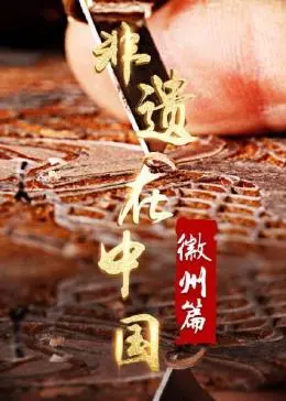 寻根徽州：《非遗在中国：徽州篇》带你领略最 authentic 的中国文化之美！