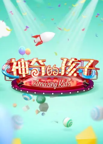 《神奇的孩子》：天赋异禀，挑战极限，见证孩子们的无限可能！
