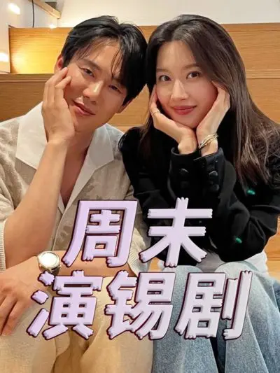 《周末演锡剧》：小舞台大梦想，方言乡音里的真挚情感与文化传承