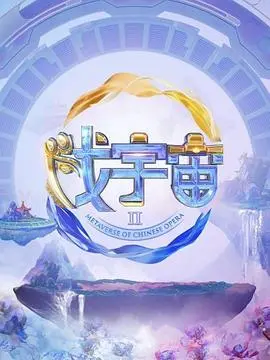 爆笑来袭！《戏宇宙 第二季》：当老戏骨遇上新潮流，笑到头掉！