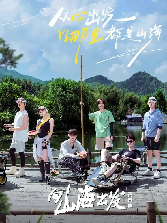 《向山海出发·青春篇》：热血青春，逐梦山海间的治愈之旅