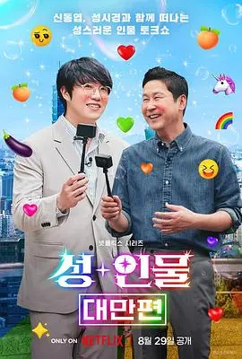 《人+性大不同：台湾篇》：大胆探索禁忌话题，爆笑又深刻的社会观察之旅！