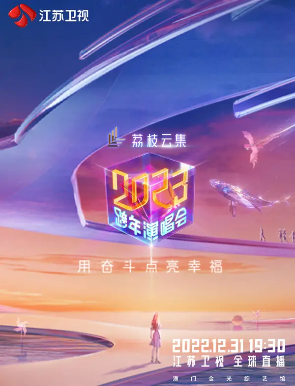 江苏卫视2023跨年演唱会：群星闪耀，嗨翻新年！年度音乐盛宴，一起狂欢！