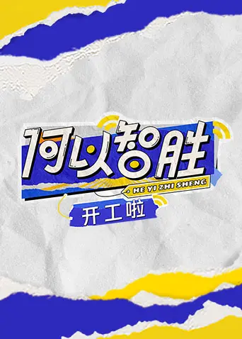 《何以“智胜” 开工啦》：不止是开工，更是职场生存的智慧博弈！