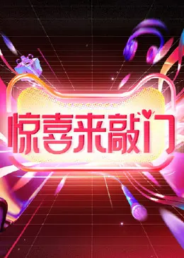 《惊喜来敲门》：一次关于父爱、救赎与意外的温情之旅，让你笑泪齐飞