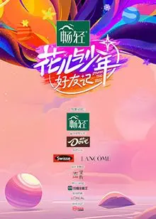 《花儿与少年·好友记》：重拾温暖友情，那些藏在岁月里的闪光瞬间