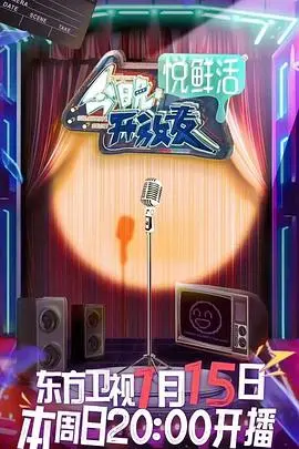 《今晚开放麦》：笑出腹肌的深夜脱口秀，都市人的情绪垃圾桶！