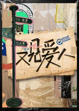 《又见爱人 2025》：婚姻关系的“解剖刀”，真实记录下的爱与挣扎！