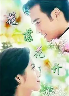 《花落花开》：一场关于爱恨纠葛与人性抉择的催泪史诗，绽放生命最绚烂的诗篇