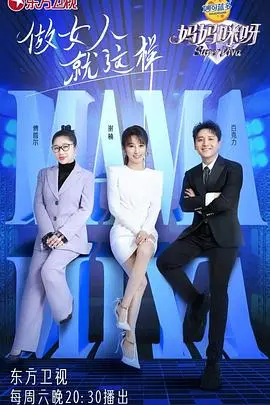 妈妈咪呀 第八季：母爱爆棚！直击灵魂的温情时刻，为勇敢妈妈们打call！