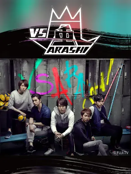 《VS岚》：爆笑集结！看国民偶像团队如何玩转爆笑游戏，重温日综经典魅力！