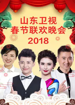 山东卫视2023春节联欢晚会：笑泪交织的齐鲁年味，致敬经典，拥抱未来！