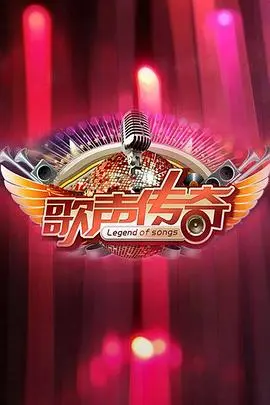 《歌声传奇》：追寻梦想的史诗，音乐点亮人生，一场跨越时空的动人视听盛宴