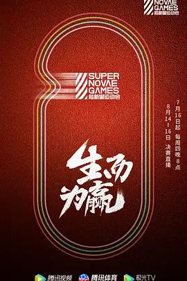 《第三届超新星运动会》：青春热血集结，星光闪耀，挑战无限可能，亲情与职场爱情交织的青春颂歌