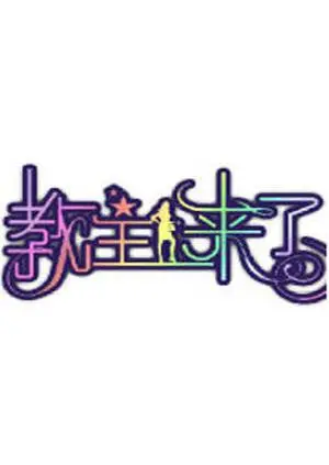 《教主来了2012》：荒诞喜剧的奇幻漂流，看神棍如何玩转江湖人生