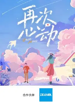 《再次心动》：一场关于爱与救赎的催泪之旅，找回那些被遗忘的爱与温暖