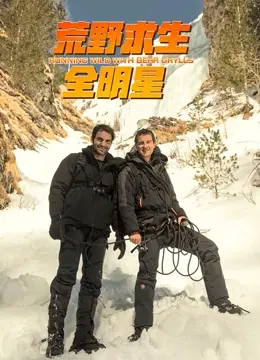 《荒野求生全明星 第四季》：明星也“社死”？在极端环境下，他们的真实一面才叫人惊叹！