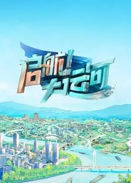 《启航！大运河》：一场荡气回肠的时代史诗，漕运风云下的逐梦之旅