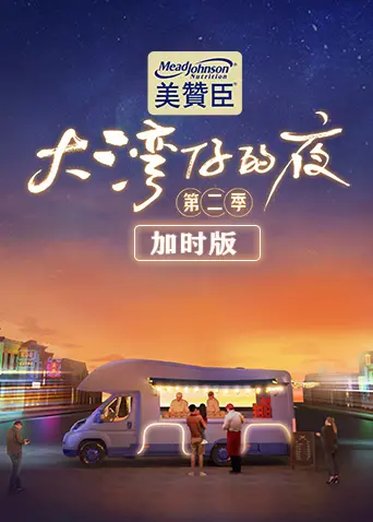 《大湾仔的夜第二季 加时版》：烟火气十足的港式温暖，品味人生百味与美食的魅力