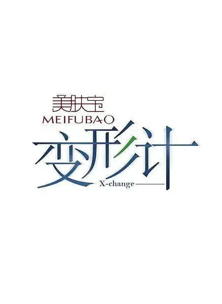 《变形计 第六季》：青春的迷途与回归，真实的蜕变之旅，见证成长中的残酷与温情！