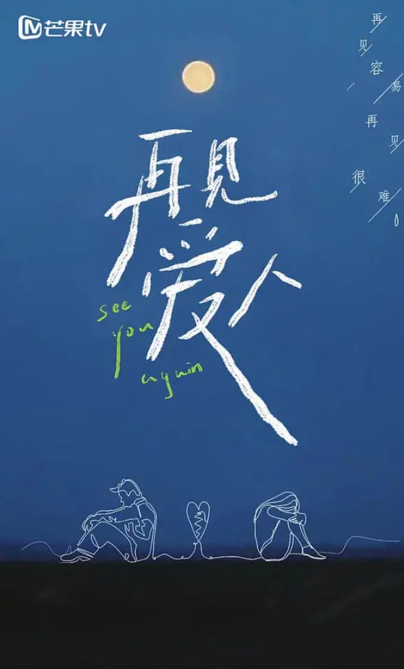 《再见爱人》第一季：情感真人秀的“照妖镜”，敢于直面裂痕，揭示亲密关系的真相