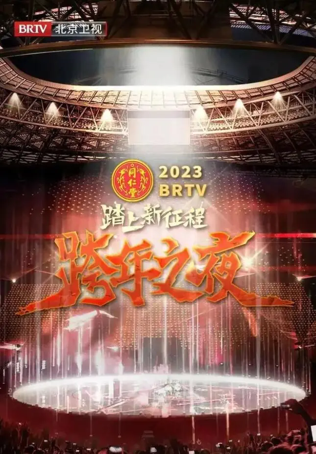 《北京卫视2023春节联欢晚会》：新征程启航！温暖、创新与文化盛宴，开启新年新篇章！
