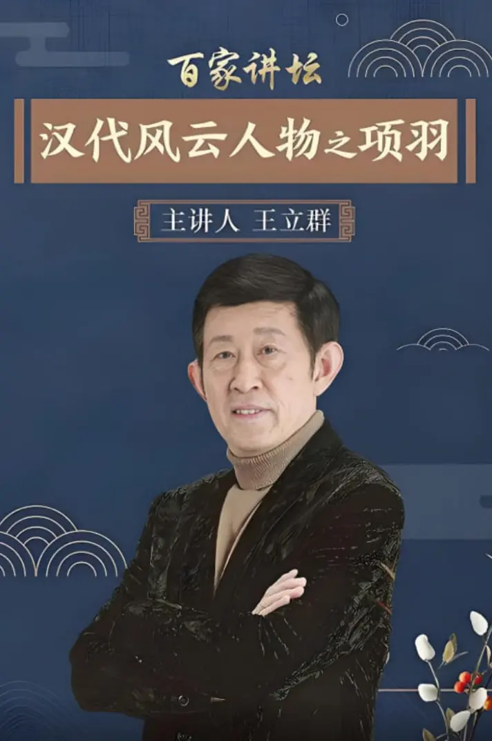 《百家讲坛：汉代风云人物之项羽》：千古霸王项羽的崛起与陨落，一段悲壮史诗的深度解读！