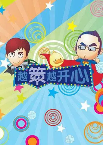 《越策越开心2012》：爆笑依旧！那些年我们一起追的快乐，经典再升级！