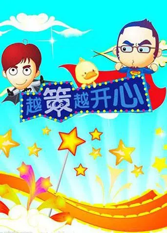 《越策越开心2010》：爆笑回归，经典再续！那些年我们一起追过的“策”系幽默，依旧治愈你的不开心