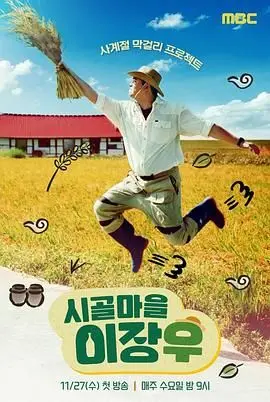 《乡村李章宇》：平凡小人物的喜剧人生，笑中带泪的治愈系乡村故事