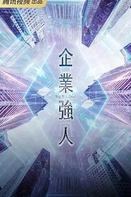 《企业强人 普通话版》：一部关于野心、资本与人性的史诗级商战大片，深入探讨企业家的生存法则与情感挣扎