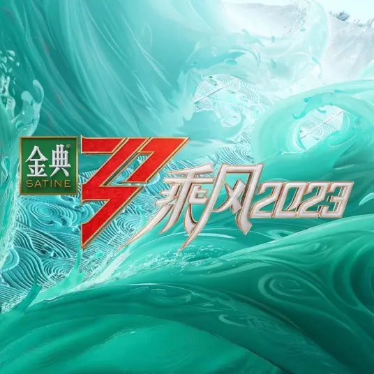 《乘风2023》：唱跳舞台燃爆全场！看姐姐们如何乘风破浪，再创辉煌！