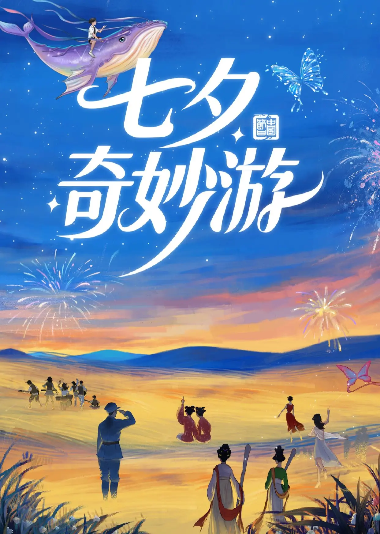 《七夕奇妙游 2025》：古韵今风的浪漫诗篇，穿越时空的爱情奇遇