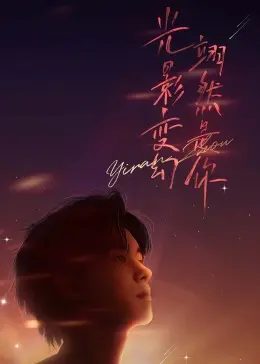 周翊然见面会：一次触及心灵深处的对话，探讨社会痛点与超自然现象的奇妙交织