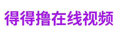 得得撸在线视频 Logo